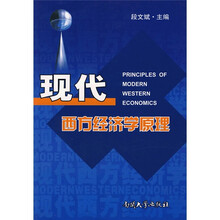 现代西方经济学原理