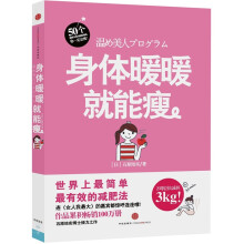 身体暖暖就能瘦