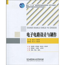 面向“十二五”高等学校精品规划教材·电气信息类：电子电路设计与制作
