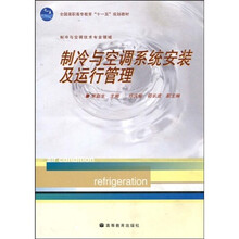 全国高职高专教育“十一五”规划教材：制冷与空调系统安装及运行管理（制冷与空调技术专业领域）