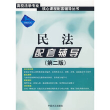 高校法学专业核心课程配套辅导丛书：民法配套辅导（第2版）