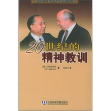 20世纪的精神教训：戈尔巴乔夫与池田大作对话录
