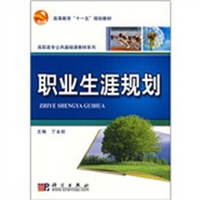 高等教育“十一五”规划教材·高职高专公共基础课教材系列：职业生涯规划