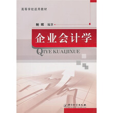 高等学校适用教材：企业会计学