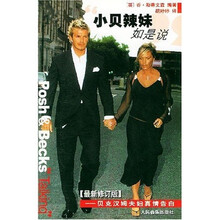 小贝辣妹如是说：贝克汉姆夫妇真情告白（最新修订版）