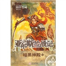 亚尔斯兰战记12：暗黑神殿