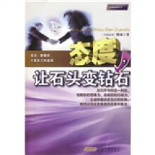 态度,让石头变钻石