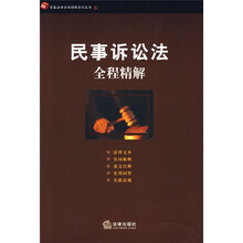 民事诉讼法全程精解