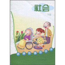 新编学前班读本：社会（下册）