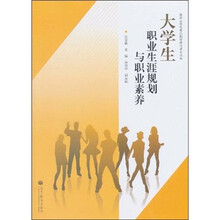 大学生职业生涯规划与职业素养