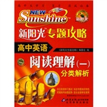 新阳光专题攻略·高中英语:阅读理解1(分类解析)