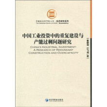 中国工业投资中的重复建设与产能过剩问题研究