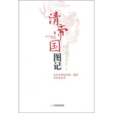 清帝国图记:古代中国的风景、建筑和社会生活