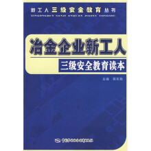 冶金企业新工人三级安全教育读本