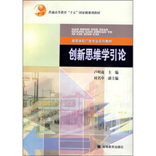 普通高等教育“十五”国家级规划教材·高等学校广告专业系列教材：创新思维学引论