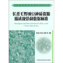 长柔毛野豌豆种质资源描述规范和数据标准