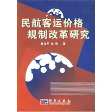 民航客运价格规制改革研究