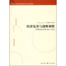 经济复苏与战略调整：中国经济分析（2009-2010）