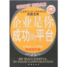 企业是你成功的平台
