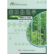 21世纪高等专科·高等职业学校林业专业适用教材：森林经理学