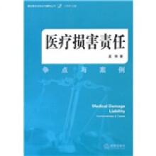 医疗损害责任争点与案例