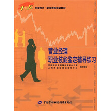 营业经理职业技能鉴定辅导练习