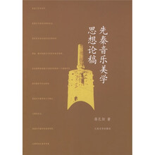 先秦音乐美学思想论稿