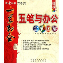 五笔与办公全彩图解（附光盘1张）