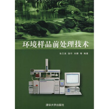 环境样品前处理技术