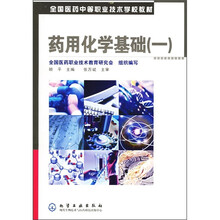 药用化学基础1