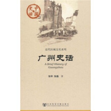 中国史话·近代区域文化系列：广州史话