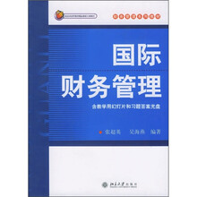 财物管理系列教材:国际财务管理