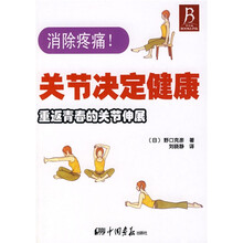 消除疼痛!关节决定健康：重返青春的关节伸展