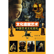 文化造就艺术：中国艺术文化巡礼