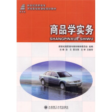新世纪高职高专市场营销类课程规划教材:商品学实务