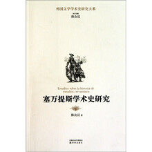 塞万提斯学术史研究