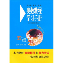 奥数教程学习手册(5年级)(配奥数教程)(第5版)