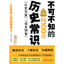 不可不知的2100条历史常识