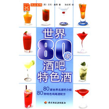 现代人饮品系列：世界80家酒吧特色酒