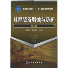普通高等教育“十一五”国家级规划教材：过程装备腐蚀与防护（第2版）