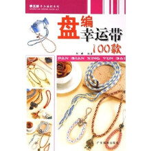 手工坊手工编织系列:盘编幸运带100款