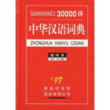 30000词中华汉语词典-缩印本