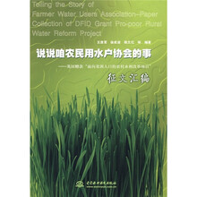 说说咱农民用水户协会的事:英国赠款“面向贫困人口的农村水利改革项目”征文汇编