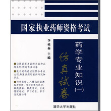 国家执业药师资格考试：药学专业知识（1）仿真试卷（附光盘1张）