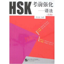 HSK考前强化：语法（高等）