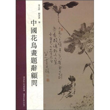 中国花鸟画题辞顾问