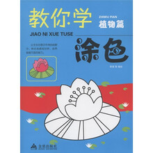 教你学涂色（植物篇）