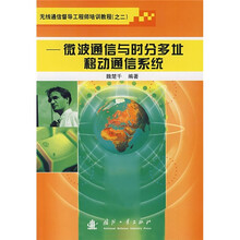 无线通信督导工程师培训教程2:微波通信与时分多址移动通信系统