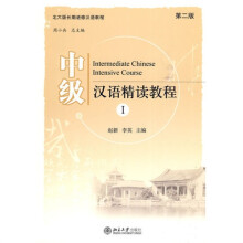 中级汉语精读教程1(第2版)