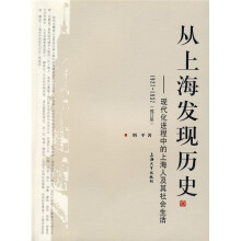 从上海发现历史：现代化进程中的上海人及其社会生活（1927-1937）（修订版）